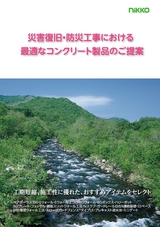 災害復旧・防災工事における最適なコンクリート製品のご提案：：日本興業株式会社