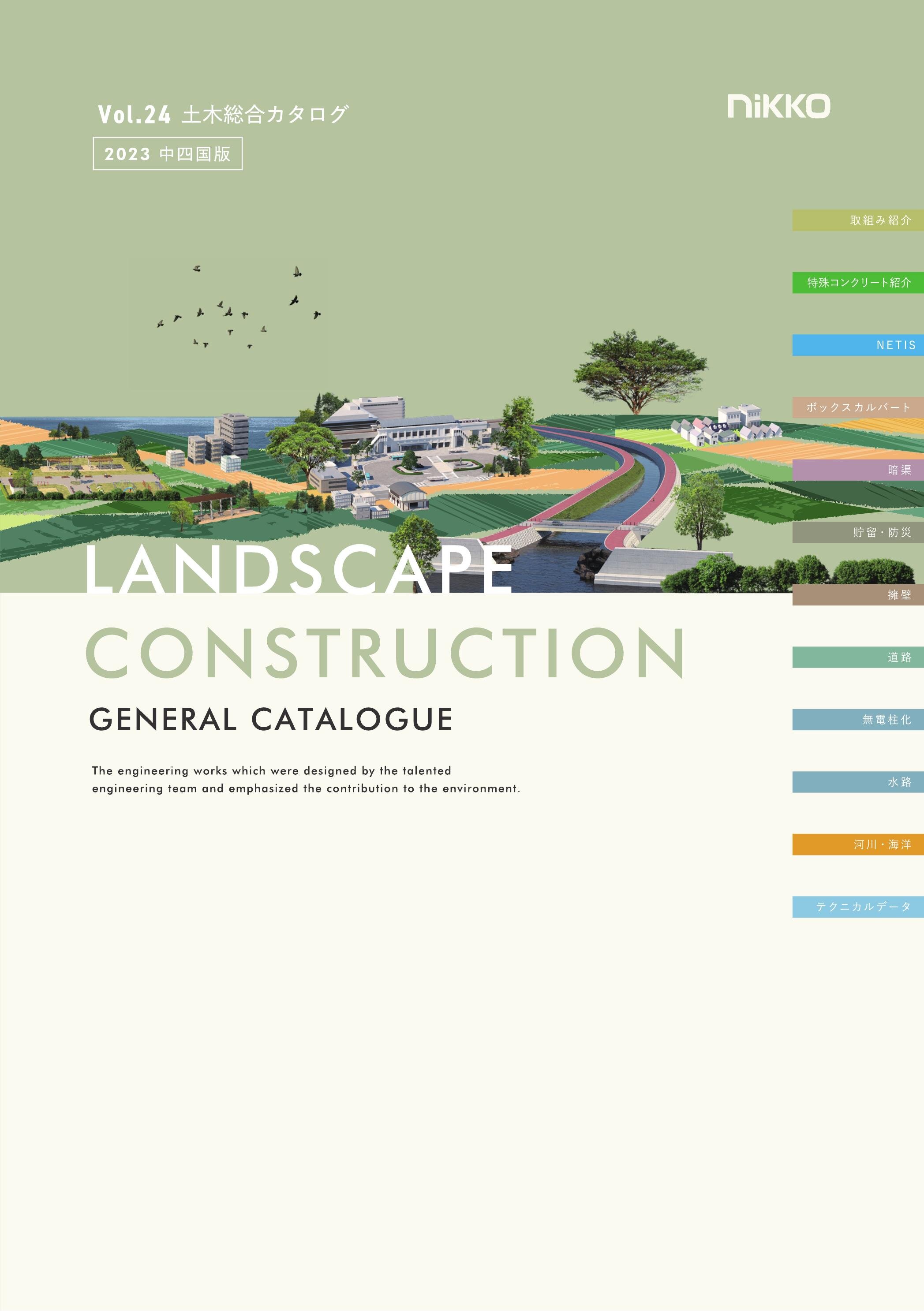 WEB Catalog LANDSCAPE CONSTRUCTION（土木資材）