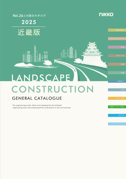日本興業株式会社「土木総合カタログ」VOL25近畿版