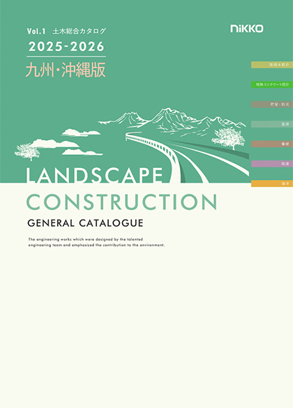 日本興業株式会社「土木総合カタログ」VOL.1 九州・沖縄版2025