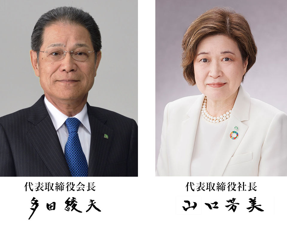 代表取締役会長 多田綾夫 代表取締役社長 山口芳美