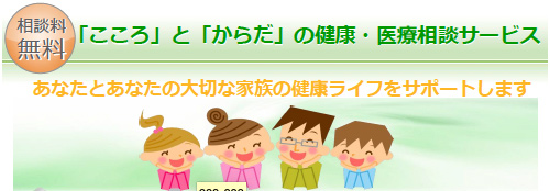 こころとからだの健康・医療相談サービス