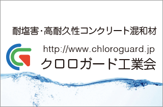 クロロガード工業会