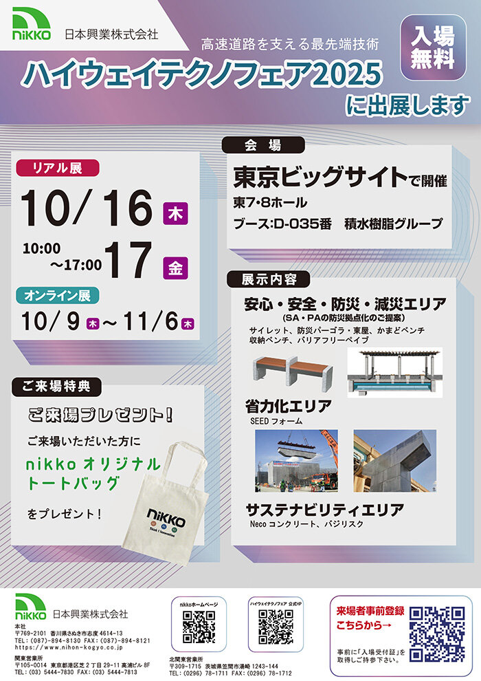 ハイウェイテクノフェア2025　チラシ 案改定.jpg