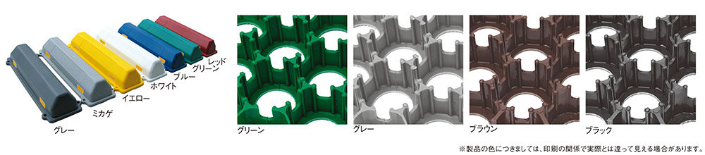 ターフパーキングカラーバリエーション